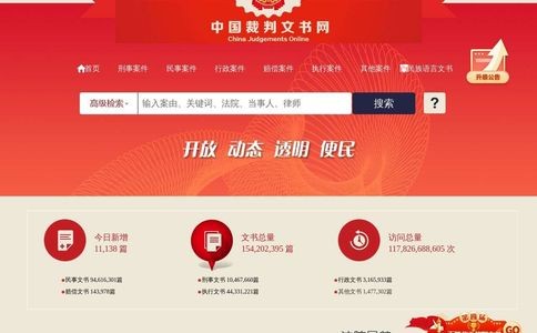中国裁判文书网官网查询