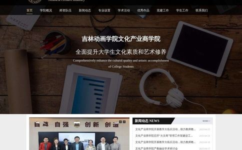 吉林动画学院文化产业商学院