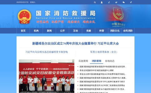 119应急管理部消防救援局