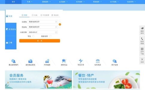 12306网上订票官网