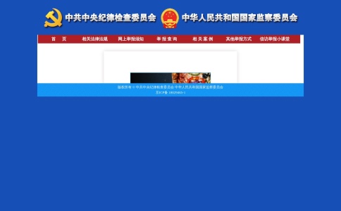 中央纪委国家监委举报网站
