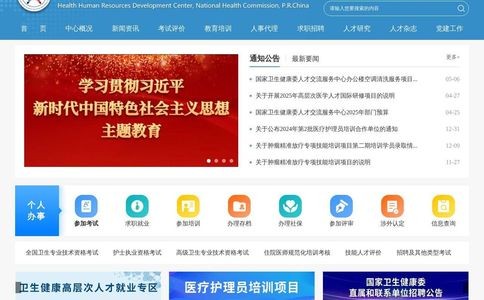 国家卫生健康委人才交流服务中心（中国卫生人才网官网）