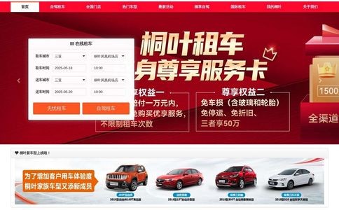 桐叶租车