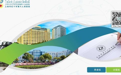 上海市第六人民医院