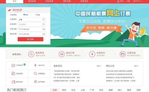 民航联网售票