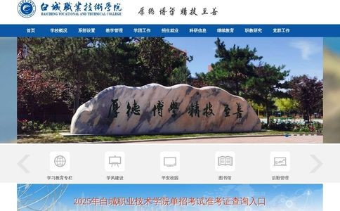 白城职业技术学院
