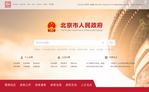 北京市人民政府门户网站