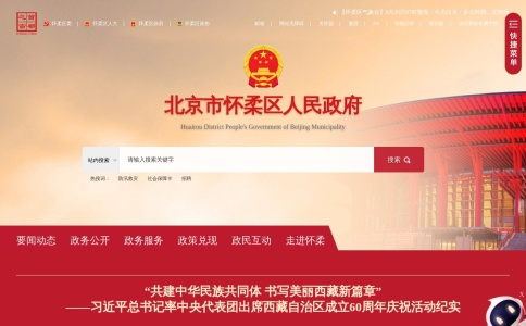 北京市怀柔区人民政府网站
