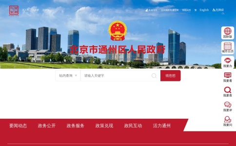 北京市通州区人民政府