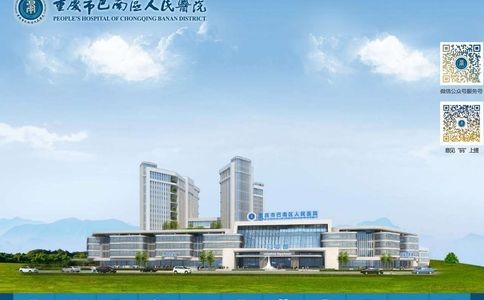 重庆市巴南区人民医院