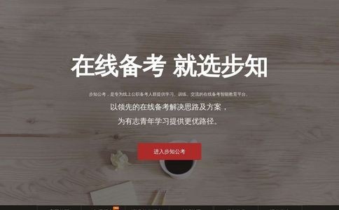 步知公考