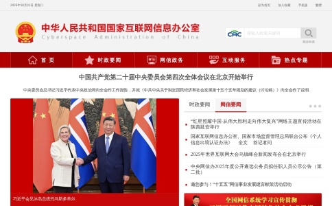 中共中央网络安全和信息化委员会办公室