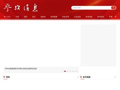 参考消息官网