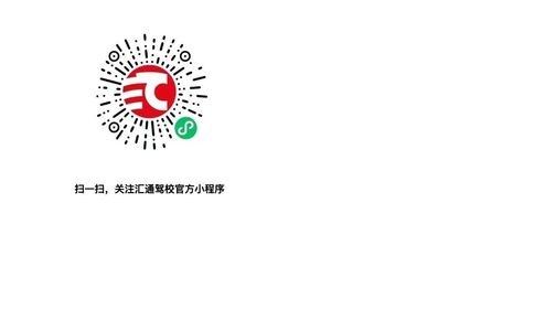 长春汇通驾校