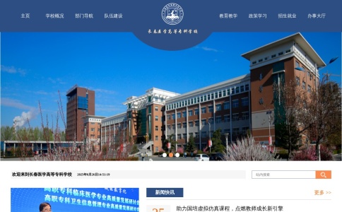 长春医学高等专科学校
