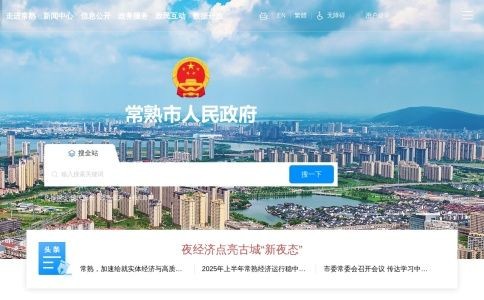 常熟市人民政府