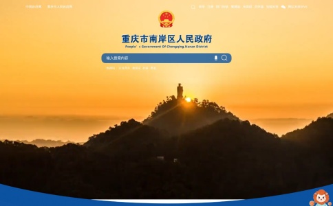 重庆市南岸区人民政府网