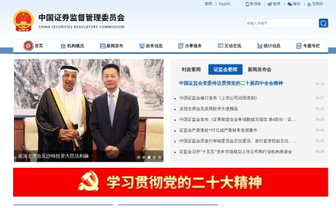 中国证券监督管理委员会