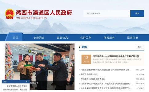 鸡西市滴道区人民政府网