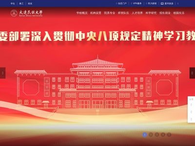 大连民族大学