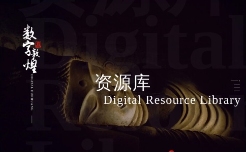 数字敦煌网