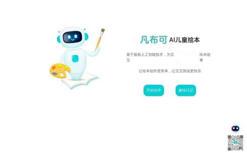 一键创作AI儿童绘本|凡布可