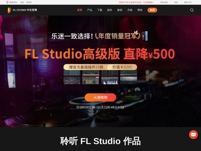 FL Studio中文官网