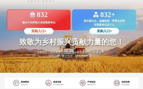 脱贫地区农副产品网络销售平台
