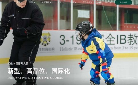 汇佳幼儿园