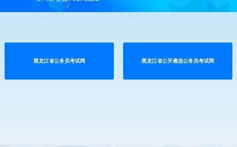 黑龙江省公务员考试网