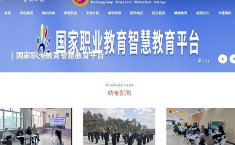 黑龙江幼儿师范高等专科学校