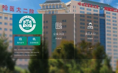 哈尔滨医科大学第二附属医院（哈医大二院）