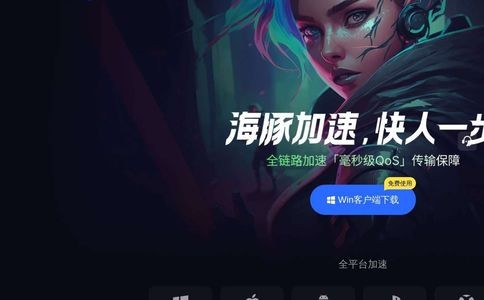 海豚网游加速器官网