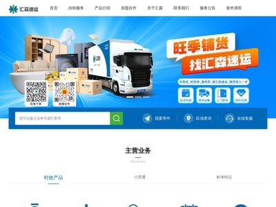 汇森速运