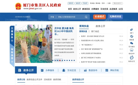 厦门市集美区人民政府门户网站