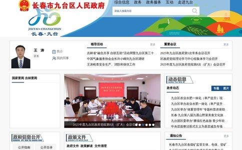 九台区人民政府网