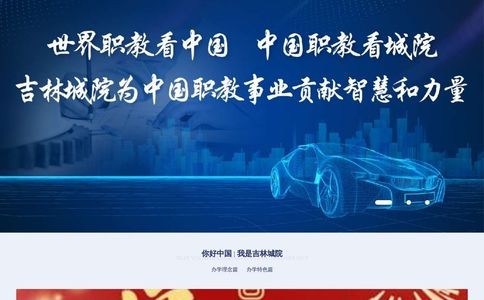 吉林城市职业技术学院
