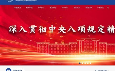 吉林化工学院