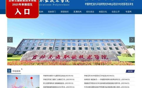吉林交通职业技术学院