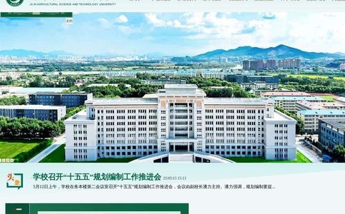 吉林农业科技学院