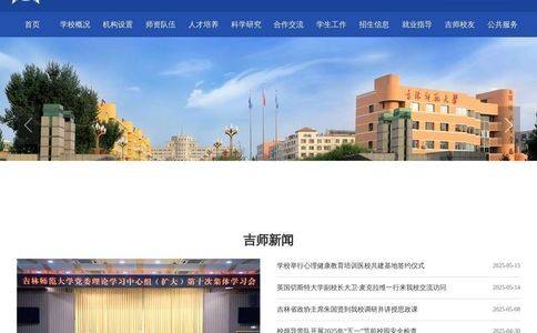 吉林师范大学