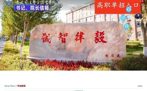 吉林司法警官职业学院