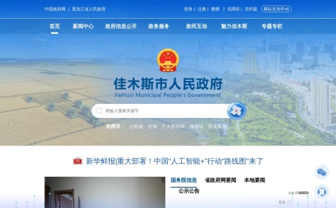 佳木斯市人民政府网