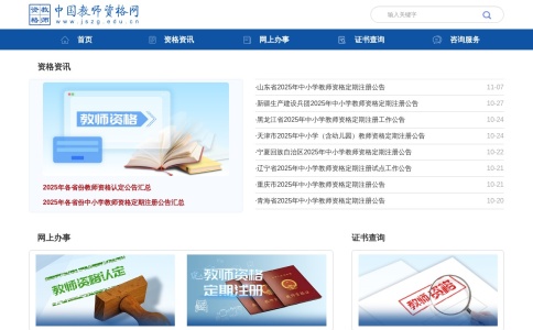 中国教师资格网