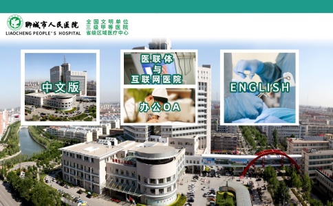 聊城市人民医院官网