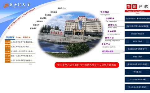 牡丹江大学