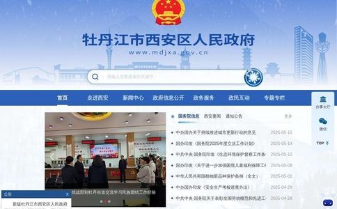 牡丹江市西安区人民政府网