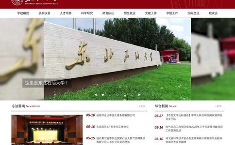 东北石油大学