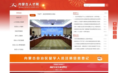 内蒙古人才网