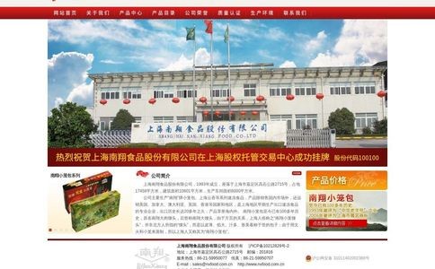 上海南翔食品股份有限公司
